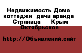 Недвижимость Дома, коттеджи, дачи аренда - Страница 2 . Крым,Октябрьское